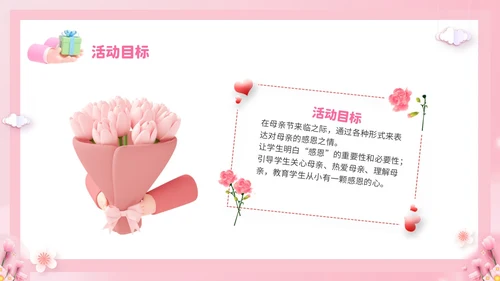 粉色温馨3D温情五月天感恩母亲节幼儿园母亲节活动策划PPT