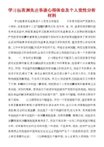 学习杨善洲先进事迹心得体会及个人党性分析材料 1 (3)