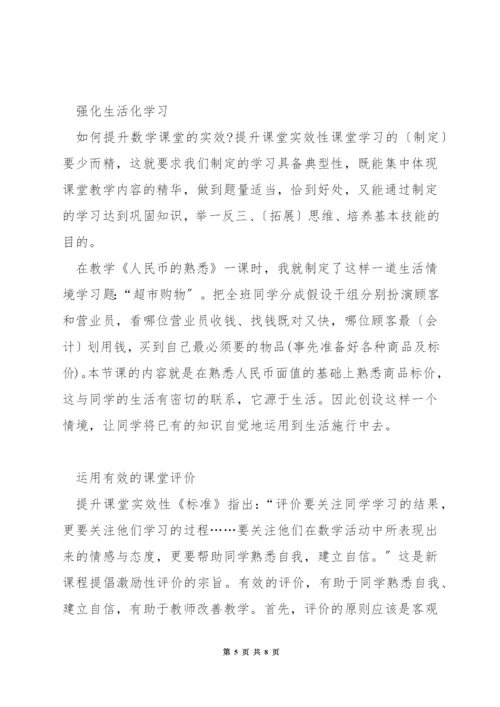 如何提升数学课堂的实效.docx