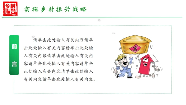 乡村振兴通用PPT模板