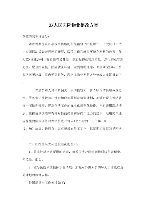 医院后勤服务物业整改方案