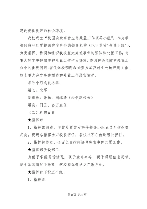 预防和处置校园突发事件应急工作预案.docx