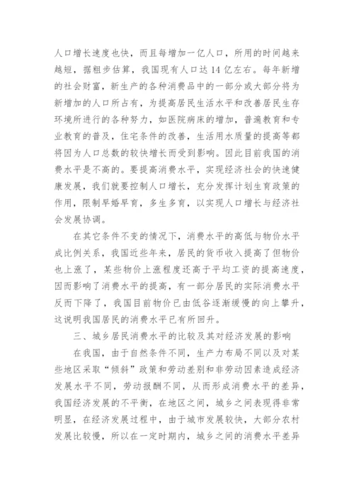 消费水平与经济发展分析论文.docx