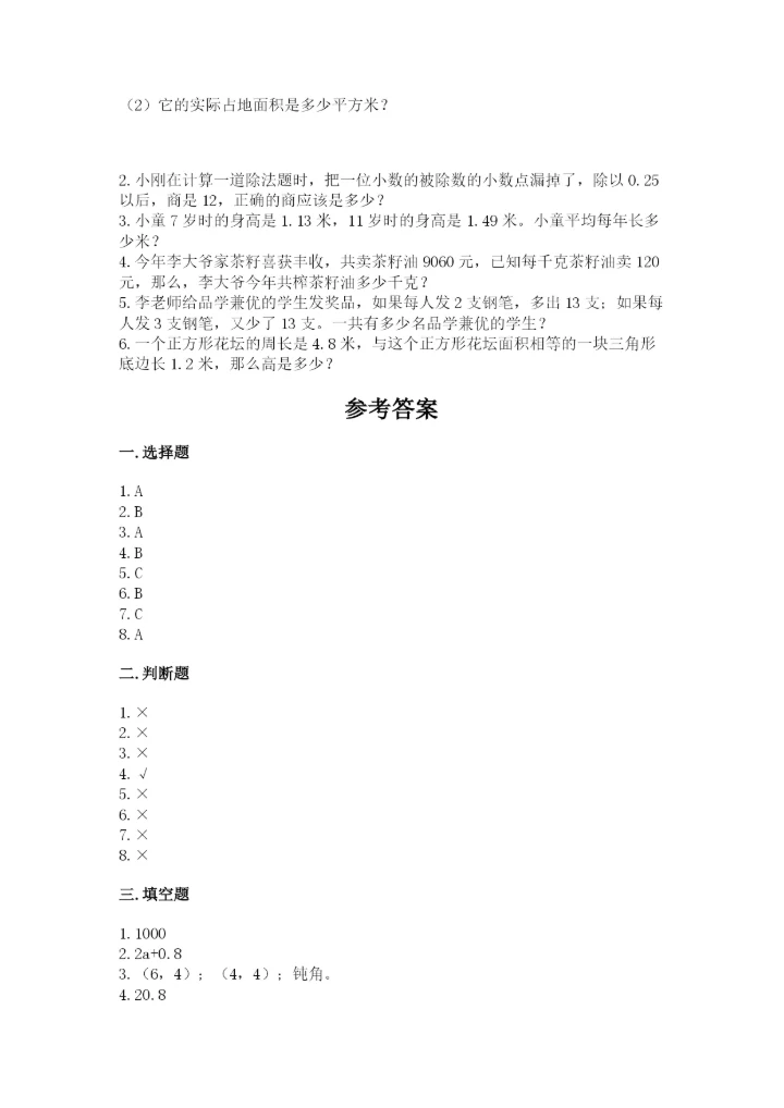 人教版五年级上册数学期末测试卷及答案（必刷）.docx