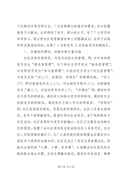 社区“五个好”党委汇报材料2 (2).docx