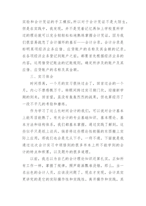 会计专业毕业实习报告3000字范文5篇最新.docx