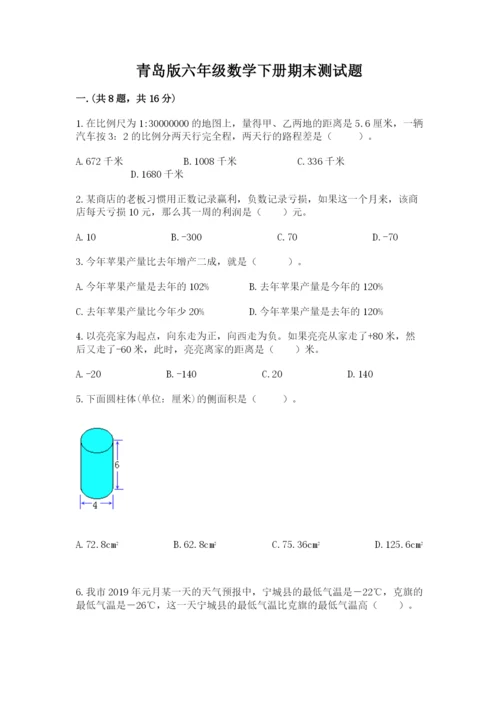 青岛版六年级数学下册期末测试题附答案（满分必刷）.docx