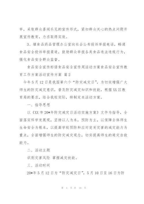 活动宣传方案范文汇编四篇.docx