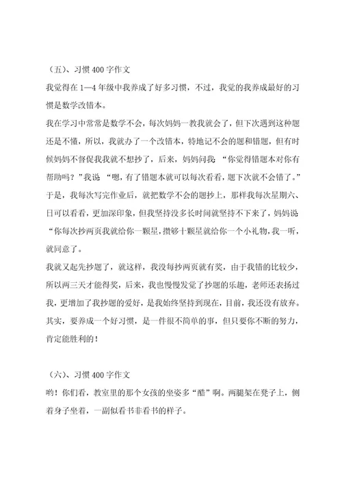 习惯400字作文（通用7篇）作文