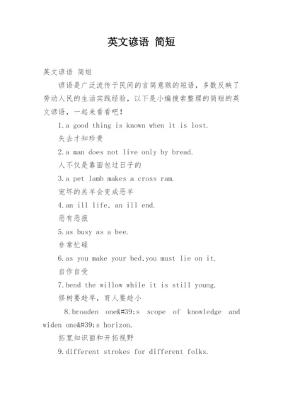 英文谚语 简短.docx