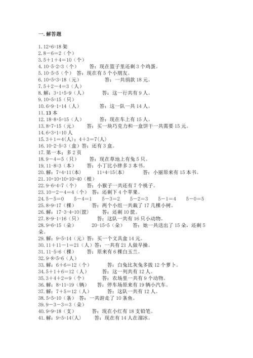 小学一年级数学应用题大全带答案（巩固）.docx
