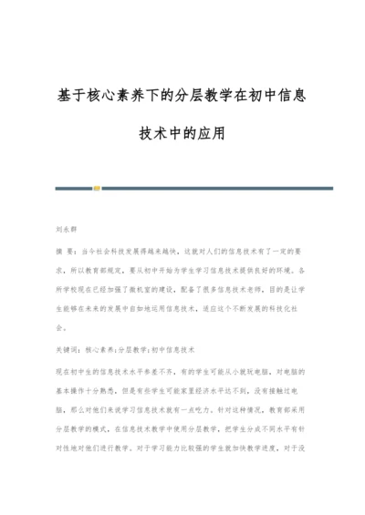 基于核心素养下的分层教学在初中信息技术中的应用.docx