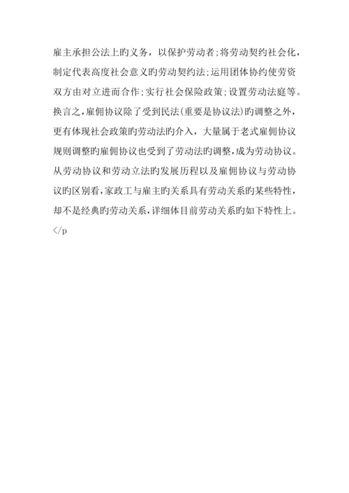 超越雇佣合同与劳动合同规则家政工保护的立法理念与制度建构.docx