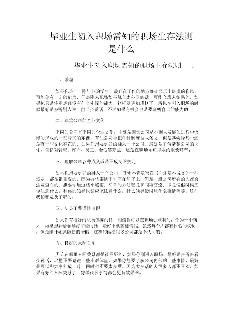 毕业生初入职场需知的职场生存法则是什么