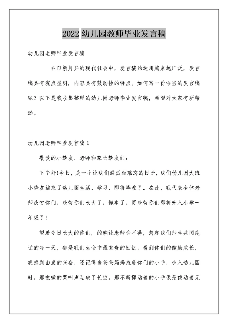 幼儿园教师毕业发言稿