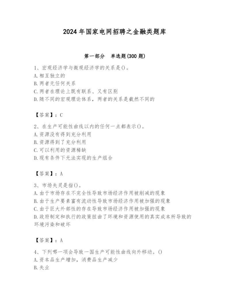 2024年国家电网招聘之金融类题库及参考答案【黄金题型】.docx