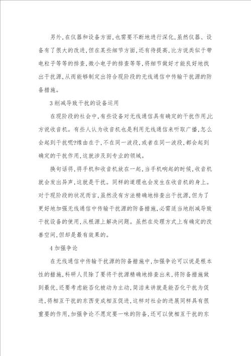 无线通信评职论文范文浅谈无线通信中干扰源的预防