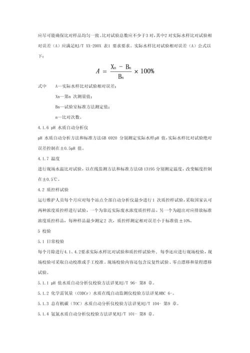 HJT水污染源在线监测系统数据有效性判别关键技术标准规范.docx