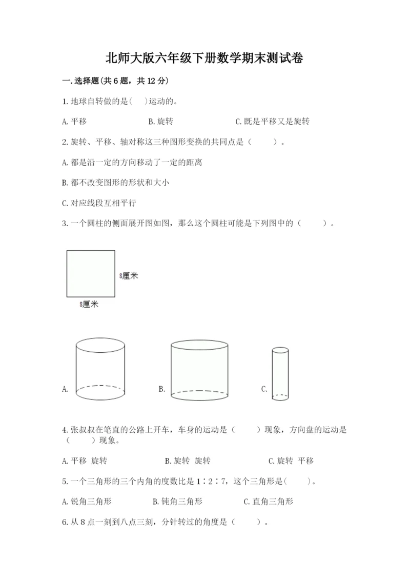 北师大版六年级下册数学期末测试卷【能力提升】.docx