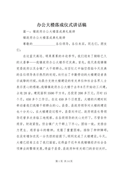 办公大楼落成仪式讲话稿 (5).docx