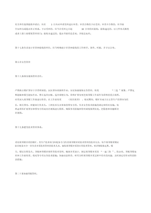放顶煤开采安全技术管理办法