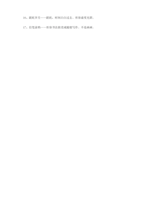 【成语专题】高考必备高频成语学习资料(大全).docx