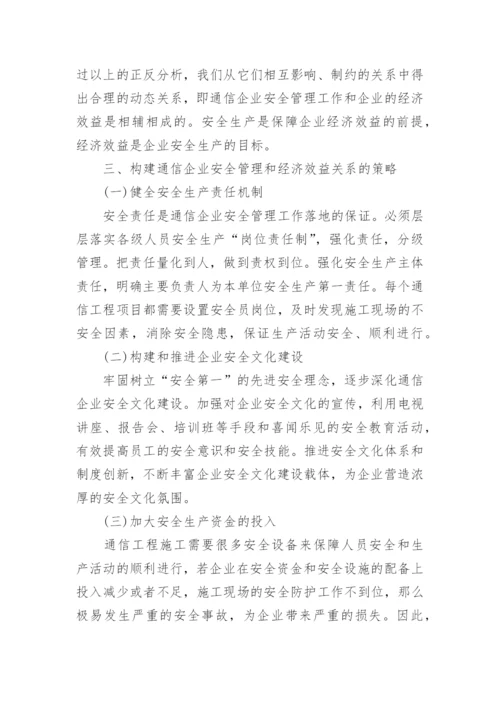 通信企业安全管理与经济效益的关系的论文.docx