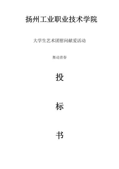 艺术团投标书.docx