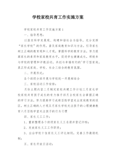 学校家校共育工作实施方案.docx