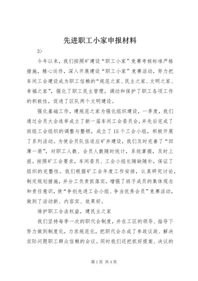 先进职工小家申报材料 (7).docx