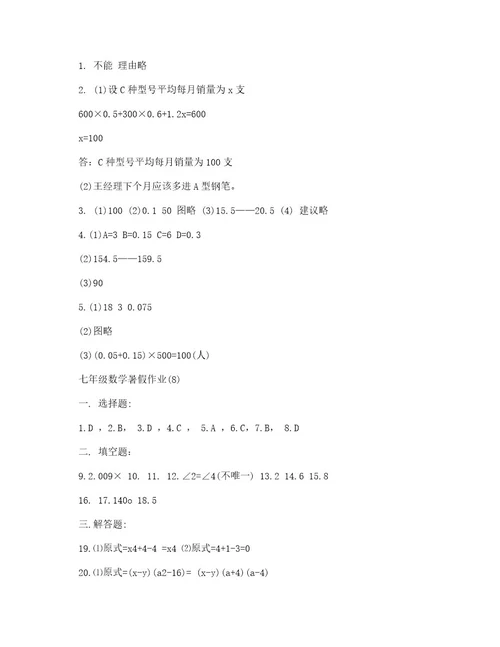 2020年七年级数学暑假作业参考答案大全