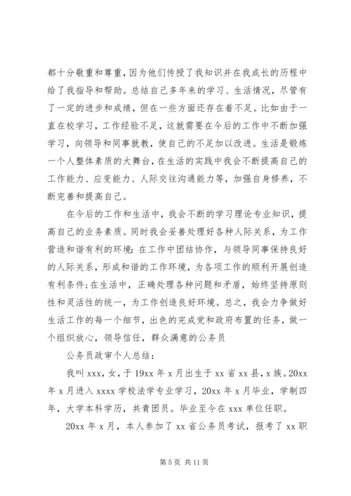 公务员政审自我鉴定参考.docx