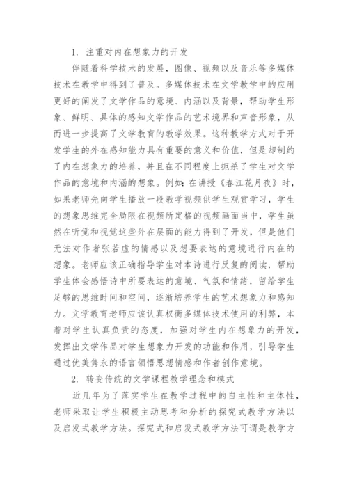 从文学教育的功能与特点看教学改革论文.docx