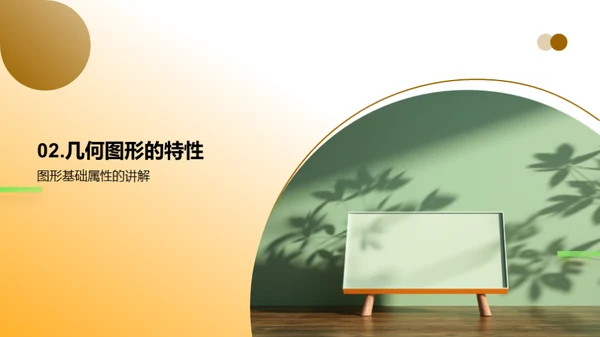 探秘几何世界