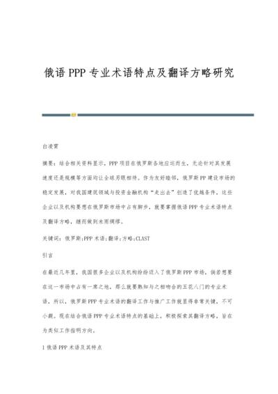 俄语PPP专业术语特点及翻译方略研究.docx