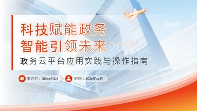 橙色商务风政务智能化应用培训科技赋能政务PPT