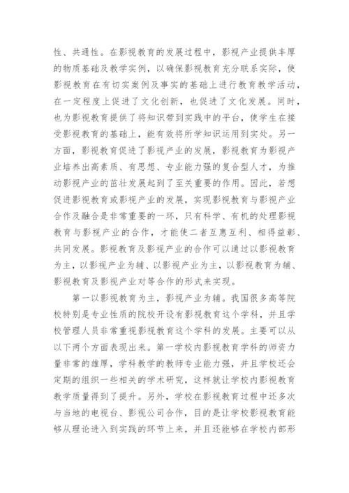 浅议我国影视产业与影视教育合作的途径及方法论文.docx