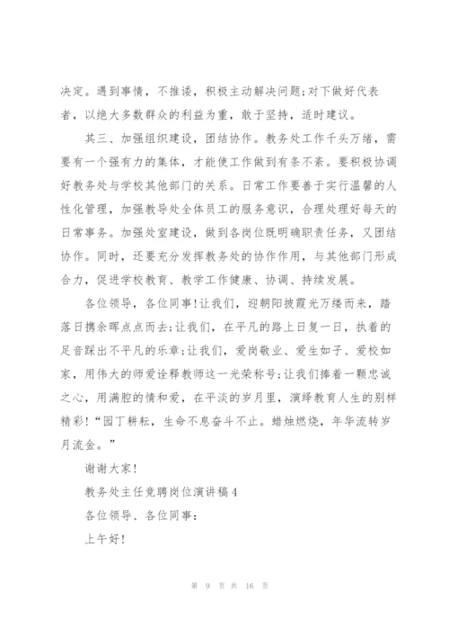 教务处主任竞聘岗位演讲稿范文.docx