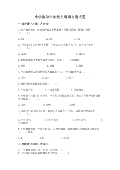 小学数学六年级上册期末测试卷附完整答案【名师系列】.docx