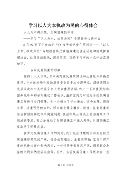 学习以人为本执政为民的心得体会 (5).docx