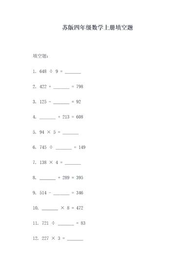 苏版四年级数学上册填空题