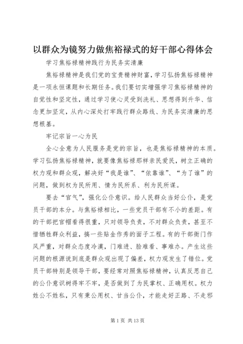 以群众为镜努力做焦裕禄式的好干部心得体会.docx