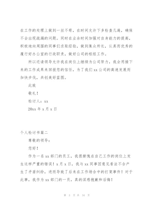 小编：个人检讨书汇总4篇.docx