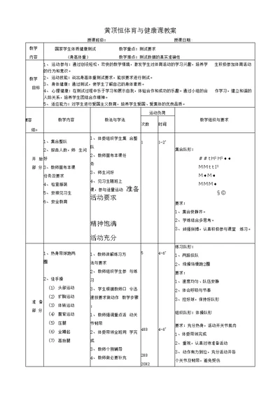 体育与健康课教案设计体质健康测试教案设计(含反思)