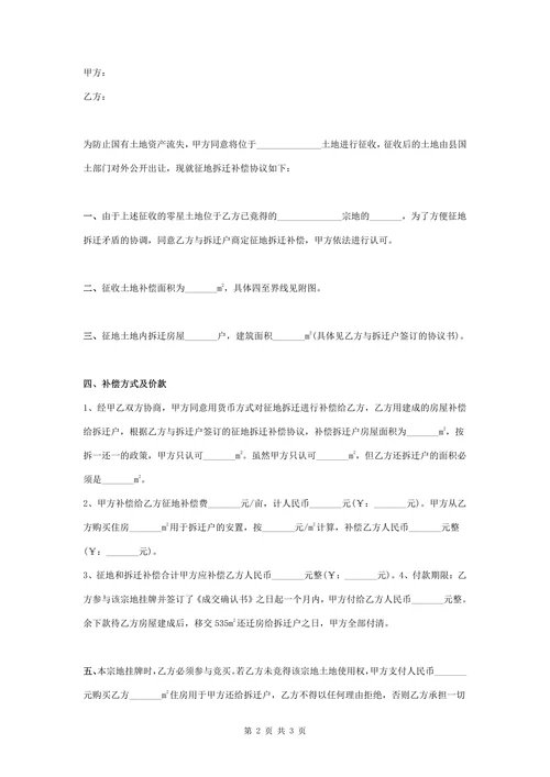 征地拆迁补偿合同协议书范本标准版