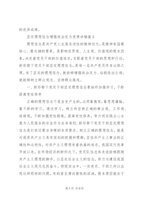 理想信念党课讲稿.docx