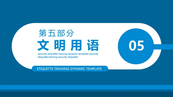 保安公司服务礼仪处事原则培训动态PPT