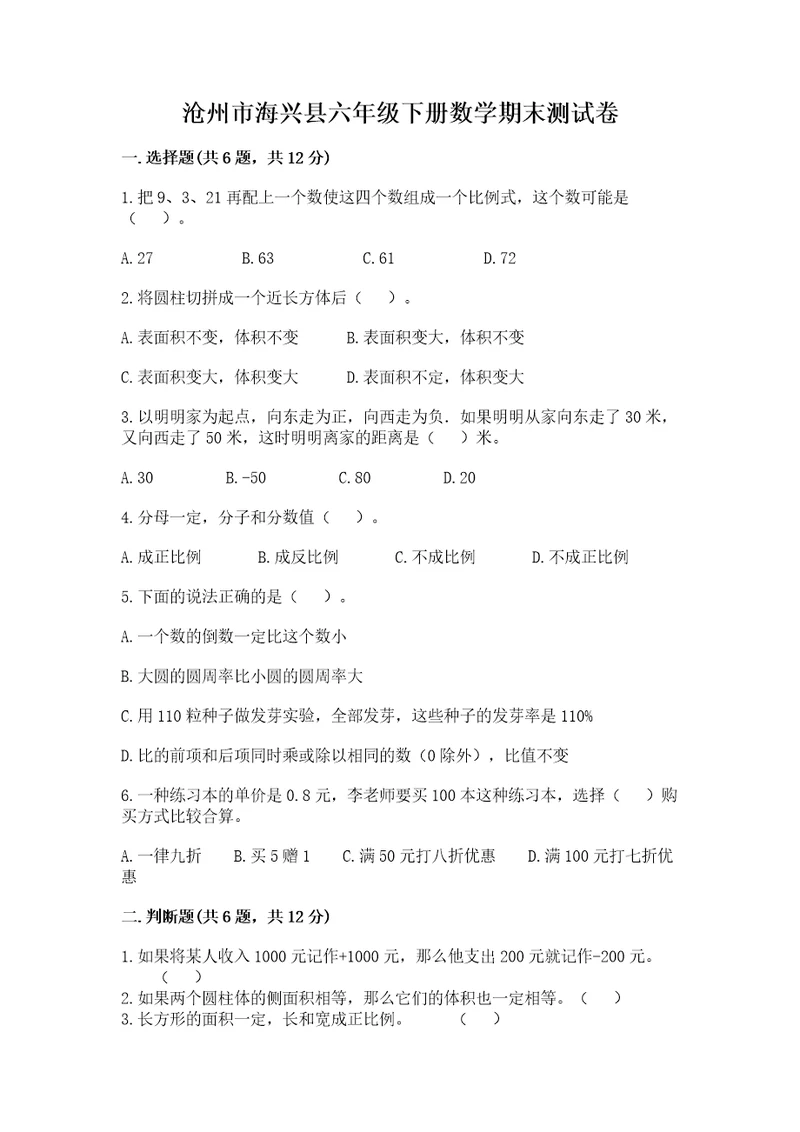 沧州市海兴县六年级下册数学期末测试卷带精品答案