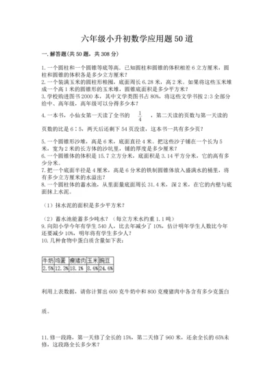 六年级小升初数学应用题50道带答案（能力提升）.docx