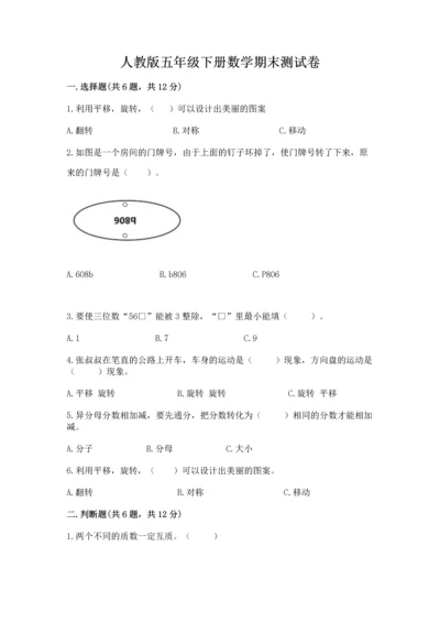 人教版五年级下册数学期末测试卷往年题考.docx